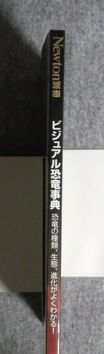 ★ビジュアル恐竜事典・恐竜の種類、生態、進化がよくわかる★Newton別冊★定価2593円＋税★_画像3