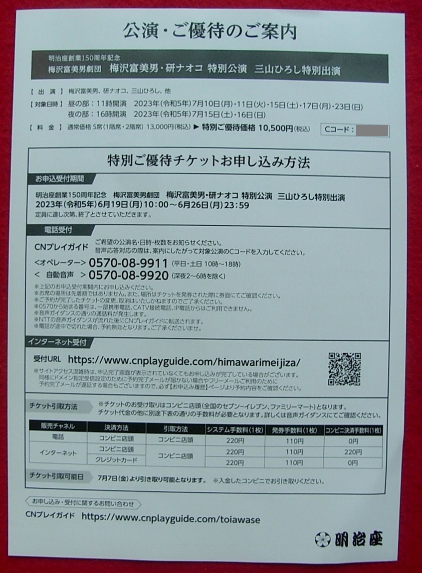人気 最終値 明治座 梅沢富美男公演 7月3日 月 16時開演 一枚