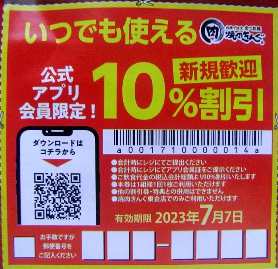 ☆焼肉きんぐ 東金店限定 食べ放題 いつでも使える 10%割引 クーポン 1組様 期限 7/7まで 焼肉きんぐ割引クーポン 10%割引 平日いつでも割引クーポン