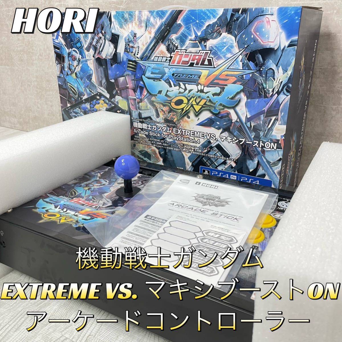 HORI】機動戦士ガンダムマキシブーストON アーケードコントローラー