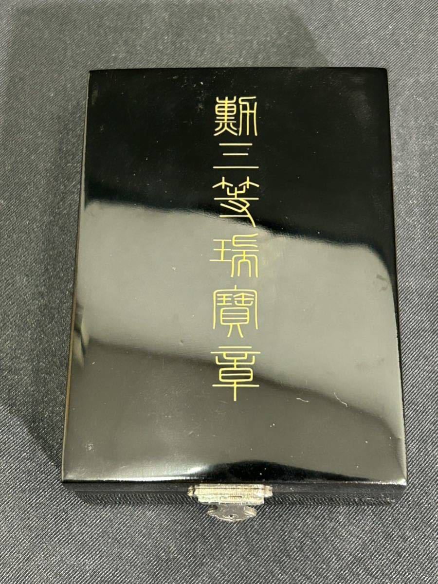 勲章 勲三等瑞宝章 略綬 共箱 当時物 | fuerzalider.com