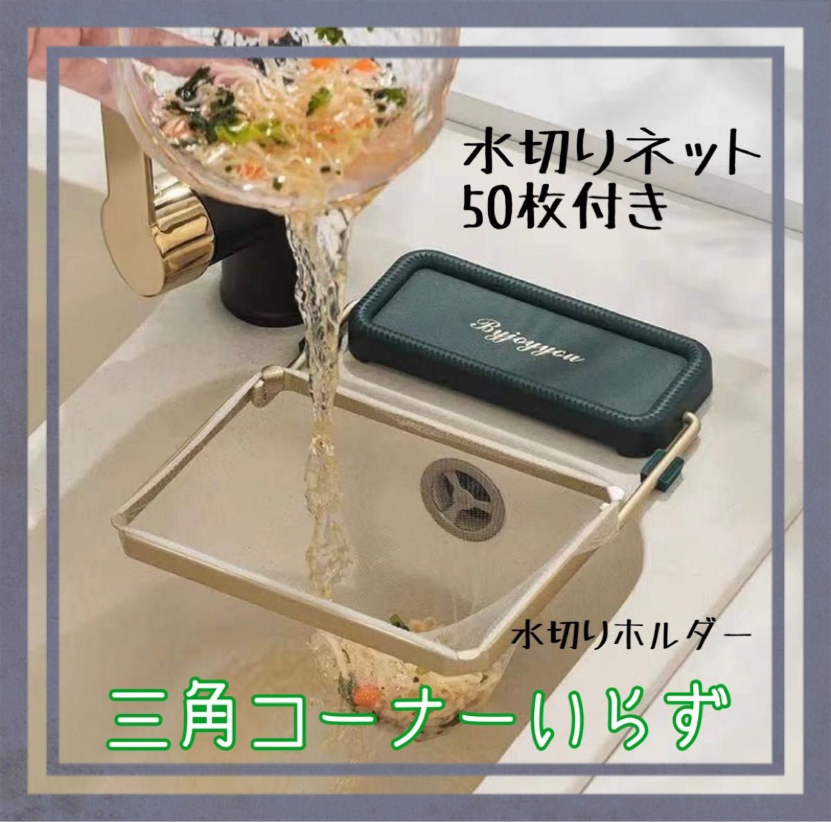 三角コーナーいらず キッチン 水切り ネット付き ゴミ受け 台所 取り付け簡単 水切りラック 即日発送 省スペース 水切りホルダー 三角コーナー 折り畳み式 さんかくこーなー 水切りネット50枚 シンク用 水切り袋ホルダー 生ゴミ袋ホルダー スポンジ付き 三角排水ラック キッチンシンクストレーナー 取り付け簡単 清