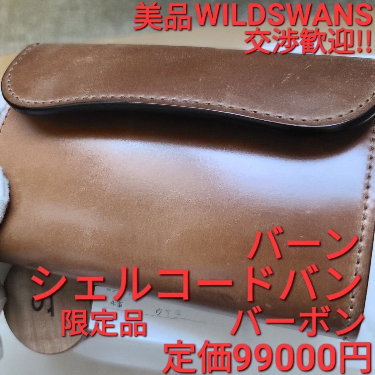 美品!交渉可!シェルコードバン,バーボン,ブライドル,レザー,バーン,WILDSWANS,ワイルドスワンズ,財布,小銭,カード,