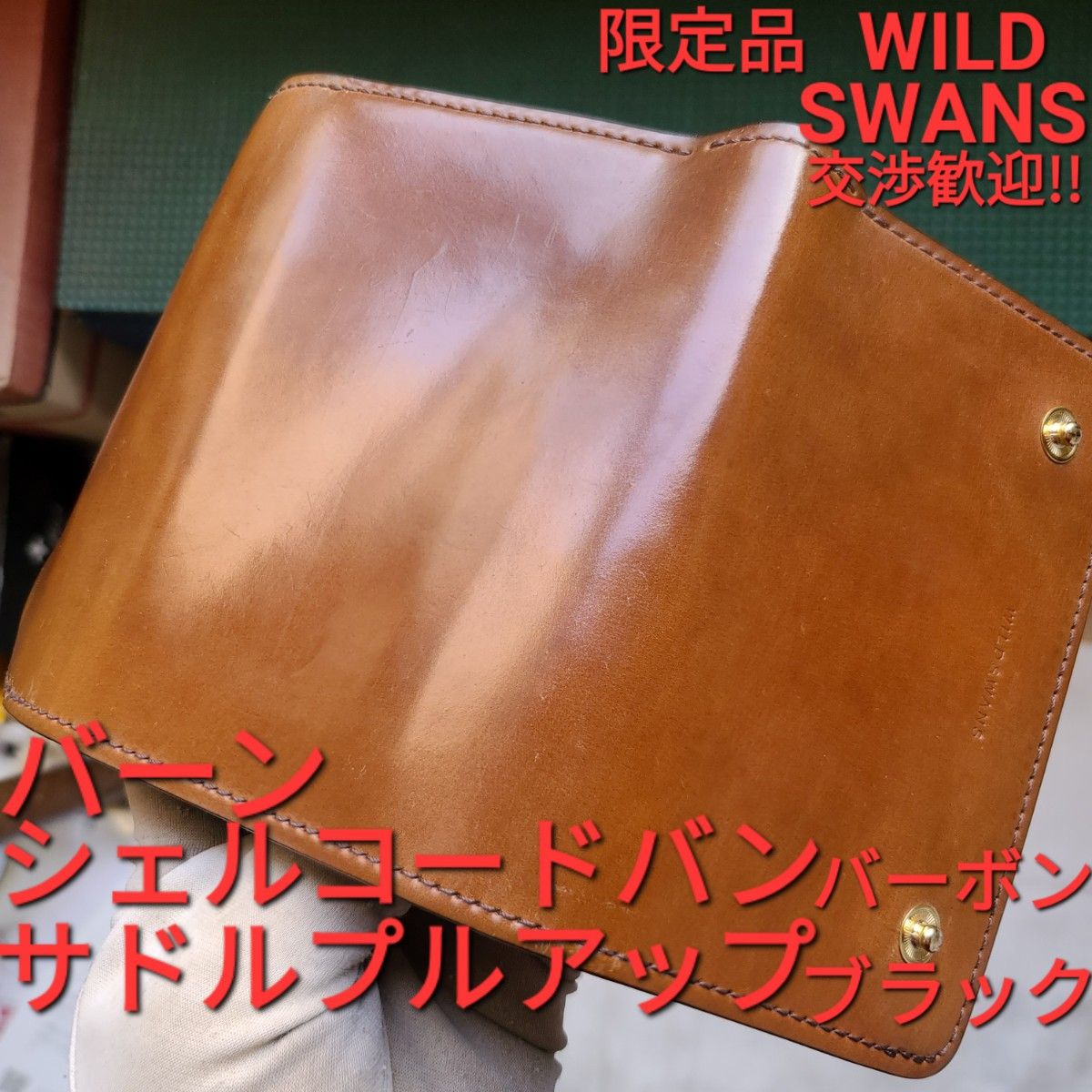 WS,!交渉可!シェルコードバン,バーボン,ブライドル,レザー,バーン,WILDSWANS,ワイルドスワンズ,財布,小銭,カード