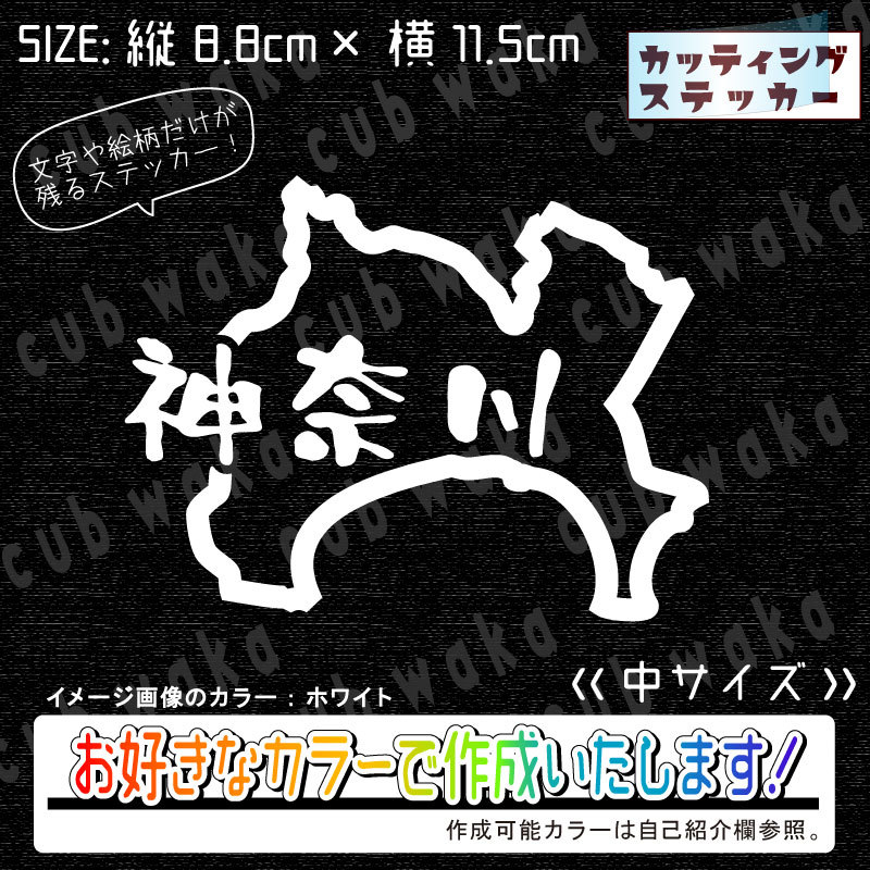 都道府県⑥神奈川ステッカー　文字絵柄だけ残るカッティングステッカー・カブ・車・バイク・二輪・トラック・リアガラス・リアボックス_画像1