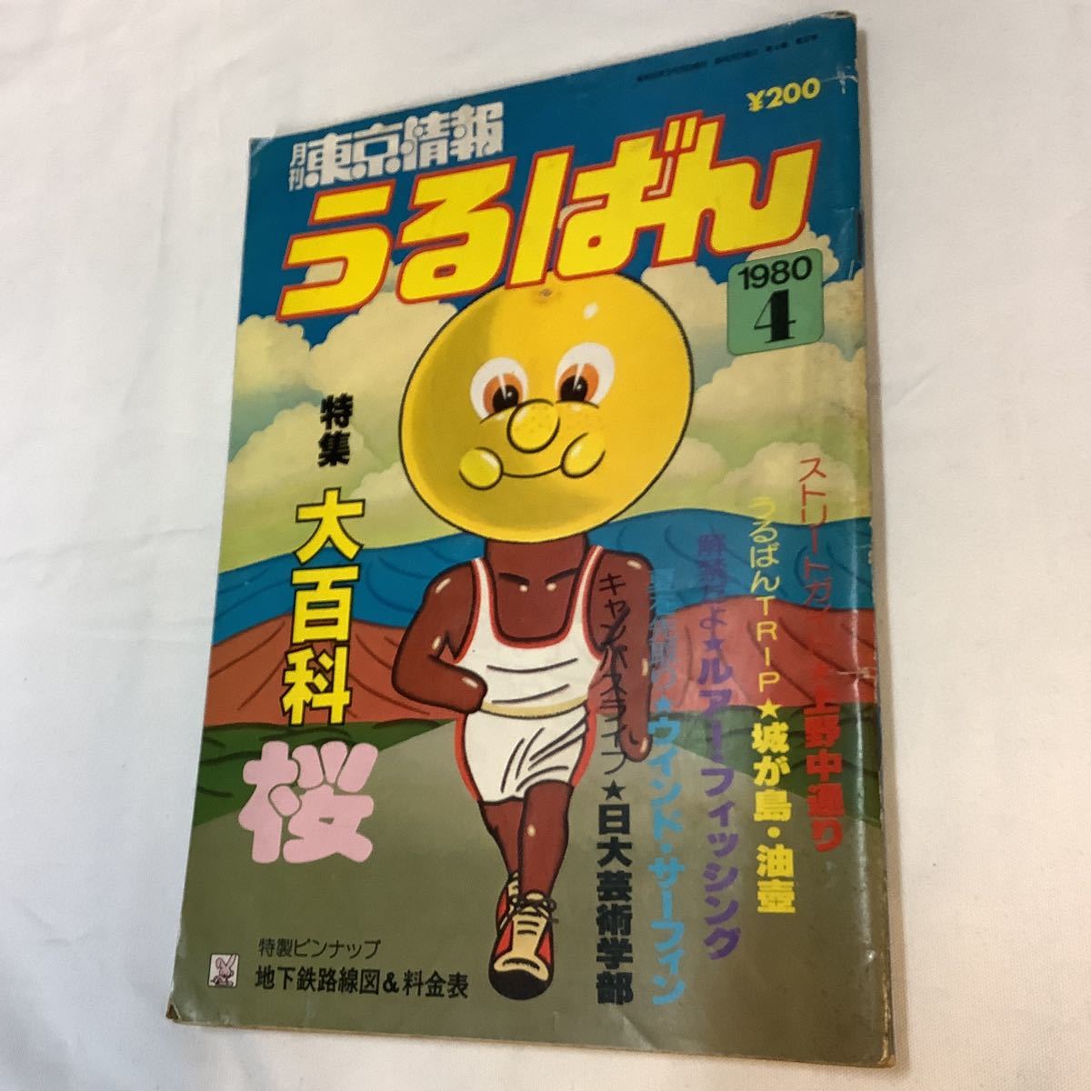 月刊東京情報・うるばん 1980年4月号 ★シティガイド・アングル・日大芸術学部の画像1