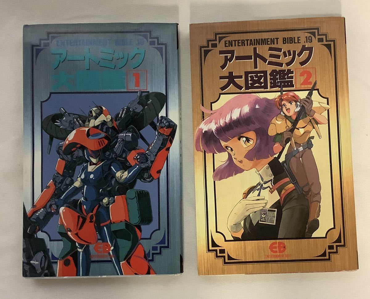 アートミック大図鑑 2冊セット アートミック大図鑑 1&2 バンダイ 1990年 初版 2冊セット BANDAI