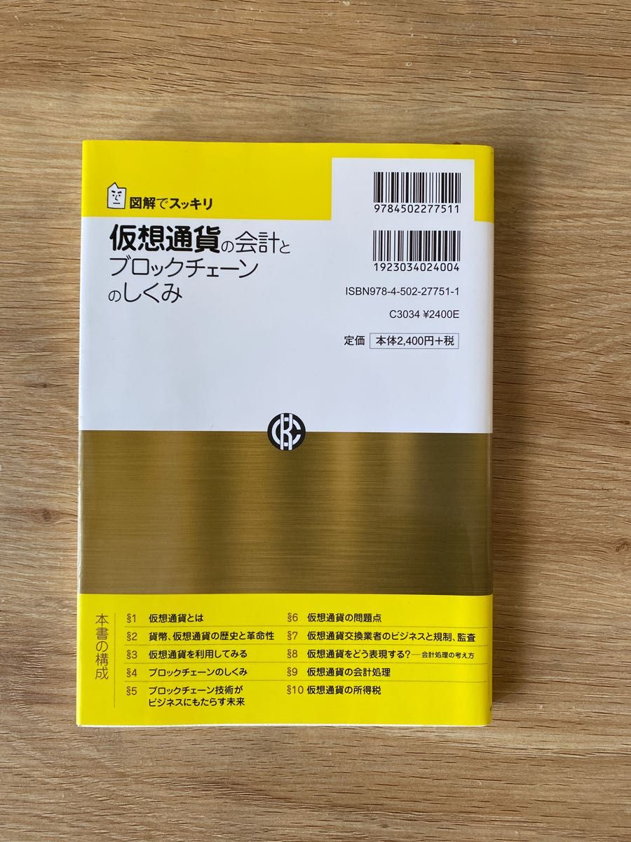 仮想通貨の会計とブロックチェーンのしくみ　図解でスッキリ （図解でスッキリ） ＥＹ新日本有限責任監査法人／編