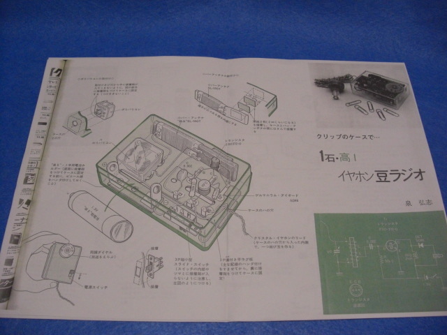 1 stone * height 1 earphone legume radio kit Izumi .. child. science 