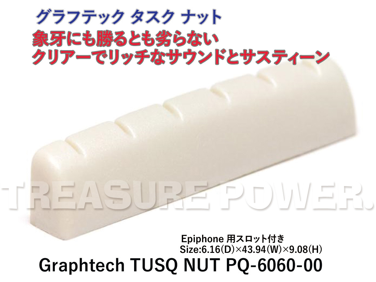 TUSQ NUT PQ-6060-00 Graphtech グラフテック タスク ナット GRAPH TECH for Epiphone エピフォン_画像1