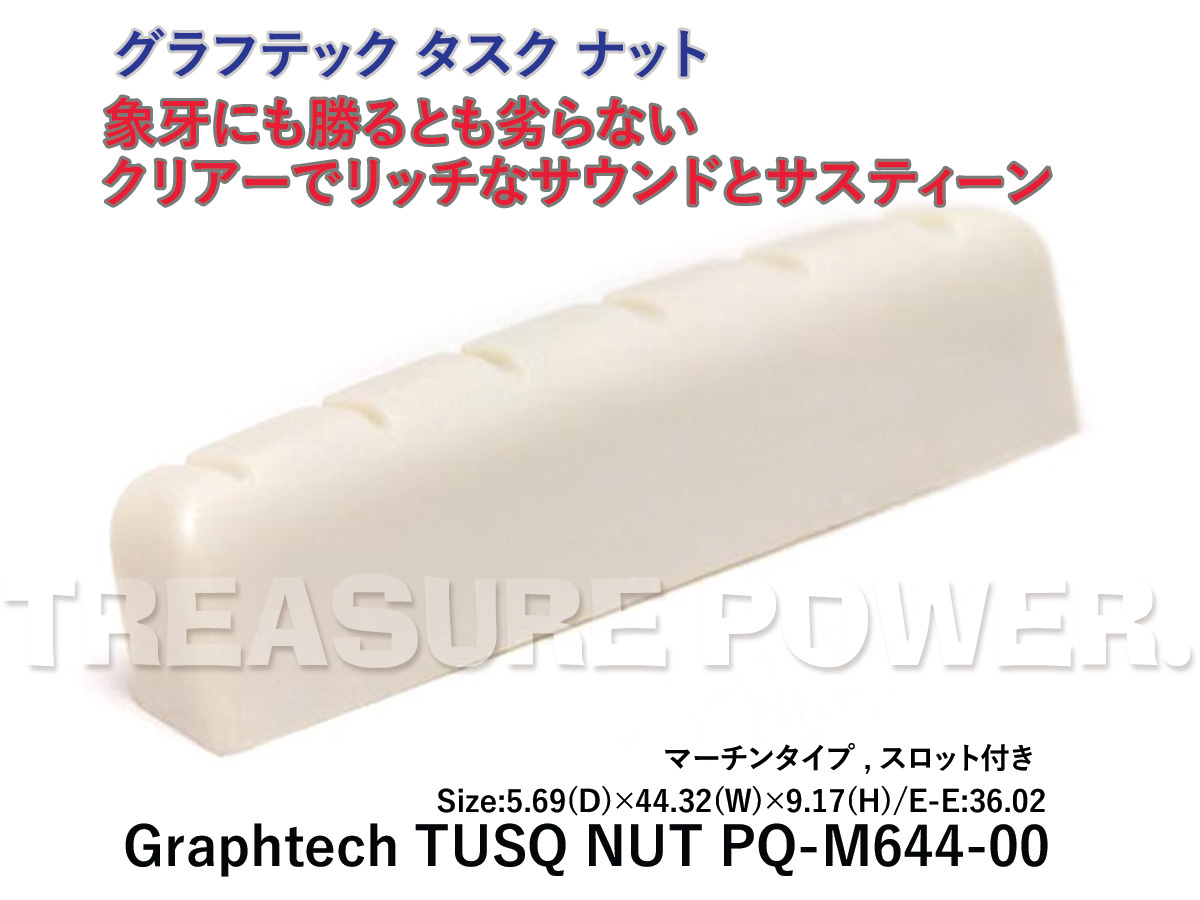 TUSQ NUT PQ-M644-00 Graphtech グラフテック タスク ナット GRAPH TECH マーチン タイプ アコースティック用_画像1