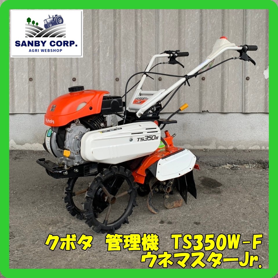 ☆福岡☆ クボタ 管理機 TS350W-F ウネマスターJr. - 農業