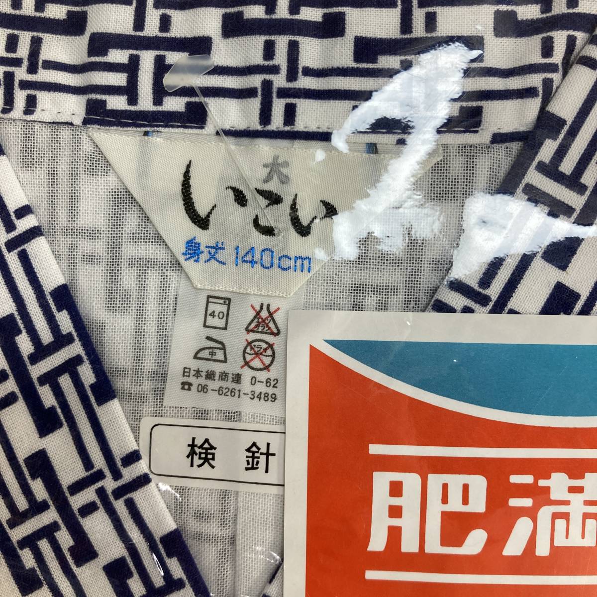 いこい 紳士用ガーゼおねまき 肥満体　二枚セット　日本製 堅牢染 高級特別仕立て　身丈140ｃｍ　綿100％　【未使用】_画像7