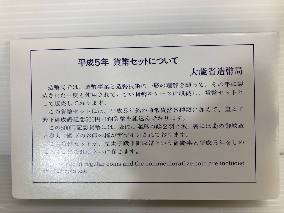 貨幣セット1993年　皇太子殿下御成婚記念５００円　白銅貨幣入り　未使用_画像2