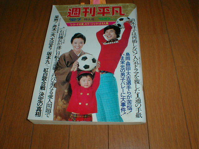 週刊平凡1972/12/7 沖雅也 天地真理 沢田研二 藤圭子4P 上月晃3P 森昌子 原田芳雄 石坂浩二 水谷豊 酒井和歌子 中野良子 麻丘めぐみ