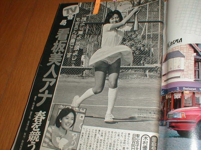 jy パンチラ 週刊現代27#11 木村優子テニスパンチラ 女子アナ/レオタード ソックリ(早乙女愛 岡田有希子