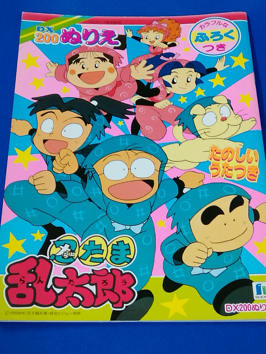 レア 忍たま乱太郎 ぬりえ カラフルな付録付き たのしいうたつき ショウワノート 1995年 Nhk 歌 光genji Super5 当時物 紙芝居 ぬりえ 売買されたオークション情報 Yahooの商品情報をアーカイブ公開 オークファン Aucfan Com レア 忍たま乱太郎 ぬりえ カラフルな付録付き たのしいうたつき ショウワノート 1995年 Nhk 歌 光genji Super5 当時物 紙芝居 ぬりえ 売買されたオークション情報 Yahooの商品情報をアーカイブ公開 オークファン Aucfan Com