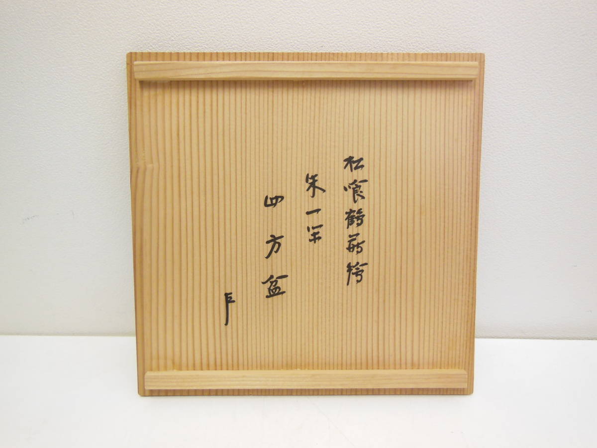 25 即中斎 書附 松喰鶴蒔絵 朱一閑 四方盆 | normanhubbard.com