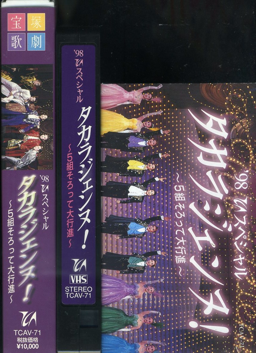 即決〈同梱歓迎〉VHS 宝塚歌劇 98TCAスペシャル　タカラジェンヌ！ -5組そろって大行進- リーフレット付 ビデオ◎その他多数出品中E105_画像3