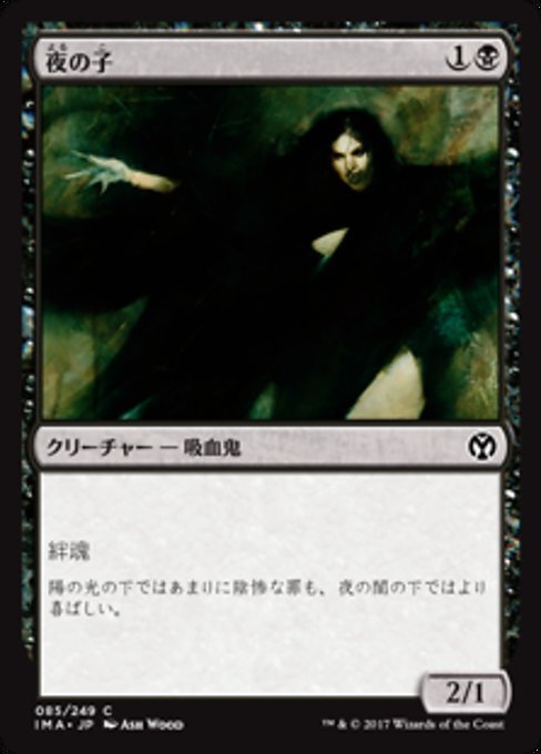 MTG ■黒/日本語版■ 《夜の子/Child of Night》★FOIL★ アイコニックマスターズ IMA_画像1