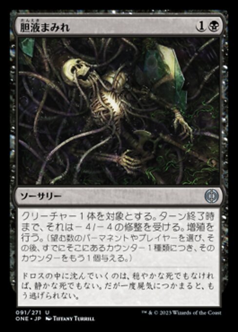 MTG ■黒/日本語版■ 《胆液まみれ/Drown in Ichor》ファイレクシア：完全なる統一 ONE_画像1