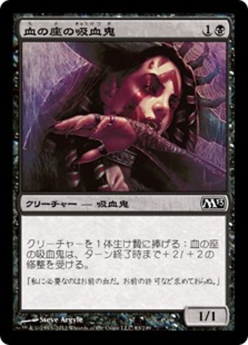 MTG ■黒/日本語版■ 《血の座の吸血鬼/Bloodthrone Vampire》★FOIL★ 基本セット2013　M13_画像1