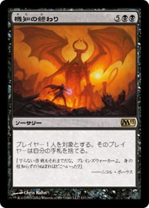 MTG ■黒/日本語版■ 《機知の終わり/Wit's End》★FOIL★ 基本セット2013　M13_画像1