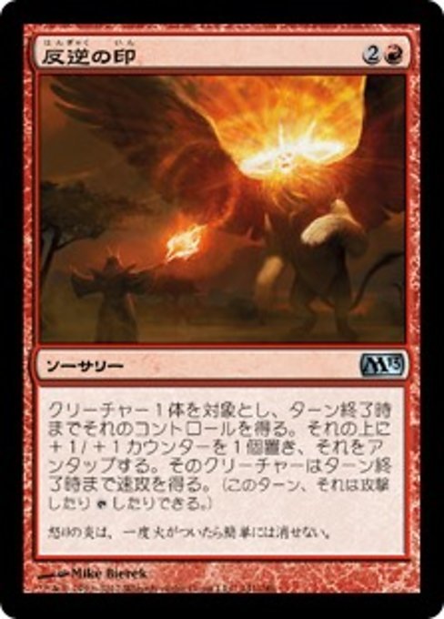 MTG ■赤/日本語版■ 《反逆の印/Mark of Mutiny》★FOIL★ 基本セット2013　M13_画像1