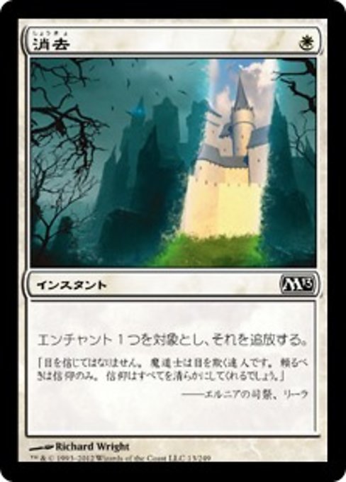 MTG ■白/日本語版■ 《消去/Erase》基本セット2013　M13_画像1