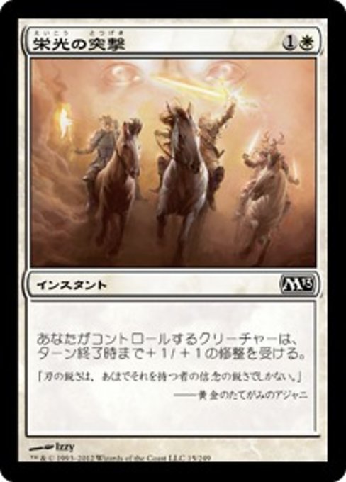 MTG ■白/日本語版■ 《栄光の突撃/Glorious Charge》基本セット2013　M13_画像1