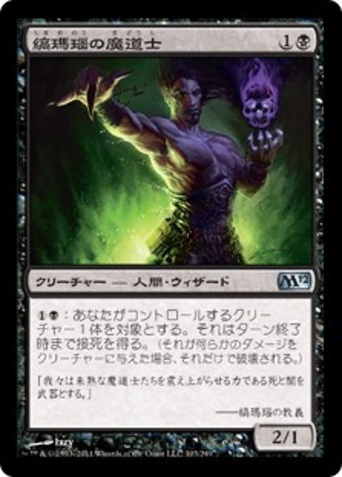 MTG ■黒/日本語版■ 《縞瑪瑙の魔道士/Onyx Mage》★FOIL★ 基本セット2012 M12_画像1