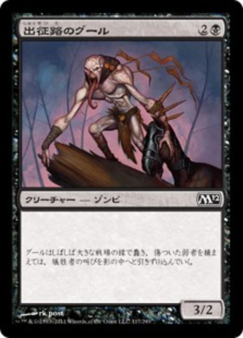 MTG ■黒/日本語版■ 《出征路のグール/Warpath Ghoul》★FOIL★ 基本セット2012 M12_画像1