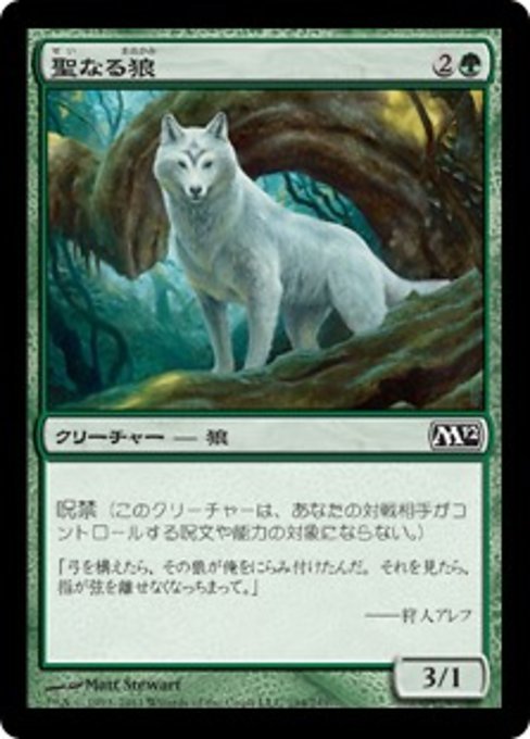 MTG ■緑/日本語版■ 《聖なる狼/Sacred Wolf》基本セット2012 M12_画像1