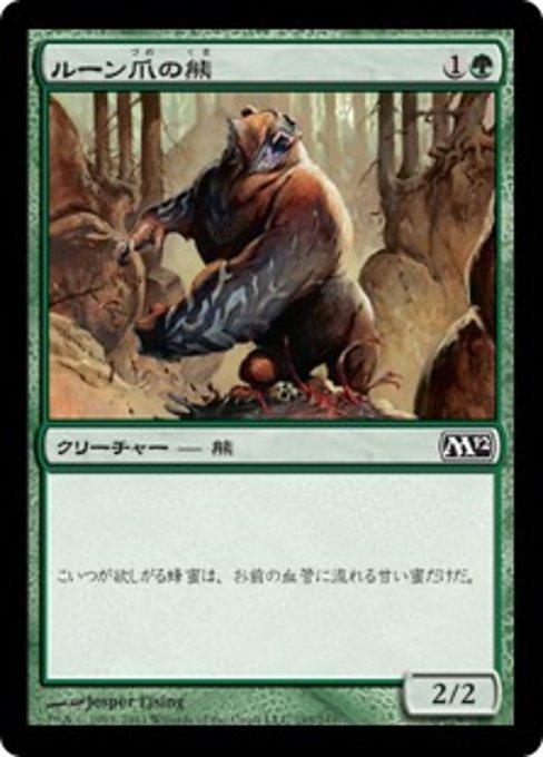 MTG ■緑/日本語版■ 《ルーン爪の熊/Runeclaw Bear》基本セット2012 M12_画像1