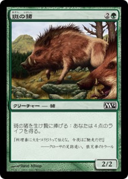 MTG ■緑/日本語版■ 《斑の猪/Brindle Boar》基本セット2012 M12_画像1