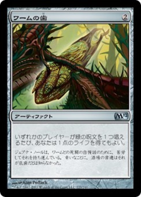 MTG ■無/日本語版■ 《ワームの歯/Wurm's Tooth》基本セット2012 M12_画像1