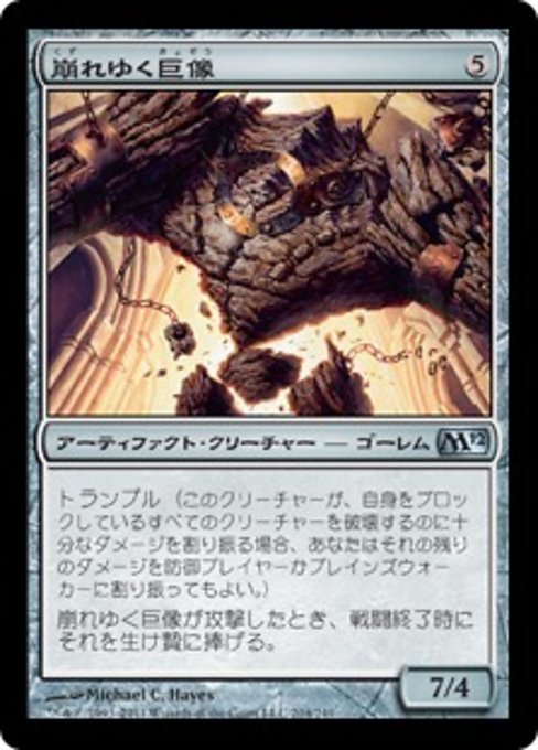 MTG ■無/日本語版■ 《崩れゆく巨像/Crumbling Colossus》基本セット2012 M12_画像1