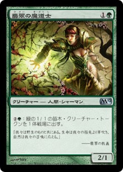 MTG ■緑/日本語版■ 《翡翠の魔道士/Jade Mage》基本セット2012 M12_画像1