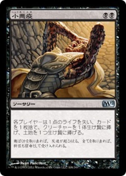 MTG ■黒/日本語版■ 《小悪疫/Smallpox》基本セット2012 M12_画像1