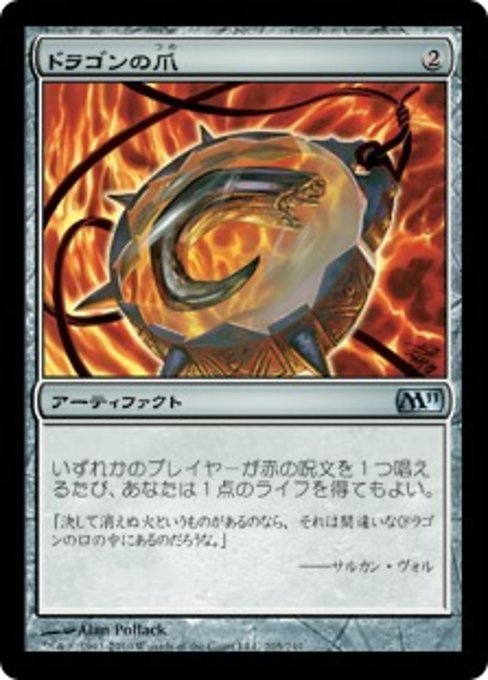 MTG ■無/日本語版■ 《ドラゴンの爪/Dragon's Claw》★FOIL★ 基本セット2011 M11_画像1