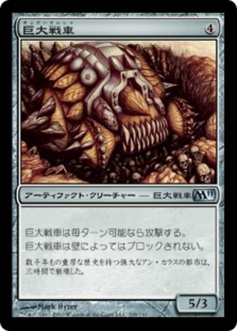 MTG ■無/日本語版■ 《巨大戦車/Juggernaut》★FOIL★ 基本セット2011 M11_画像1