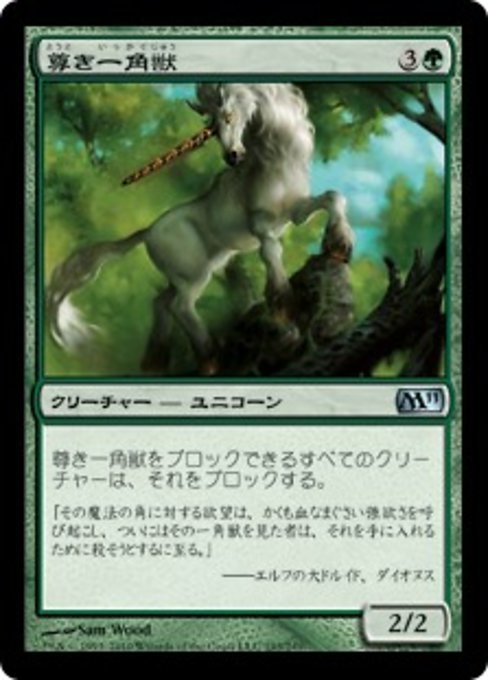 MTG ■緑/日本語版■ 《尊き一角獣/Prized Unicorn》★FOIL★ 基本セット2011 M11_画像1