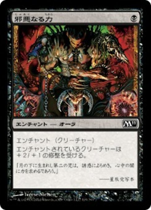 MTG ■黒/日本語版■ 《邪悪なる力/Unholy Strength》★FOIL★ 基本セット2011 M11_画像1