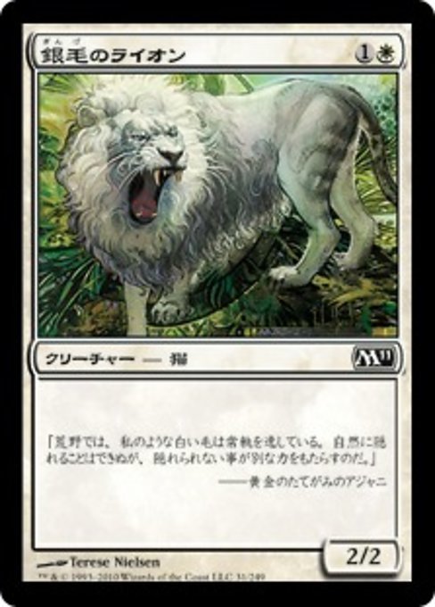 MTG ■白/日本語版■ 《銀毛のライオン/Silvercoat Lion》★FOIL★ 基本セット2011 M11_画像1