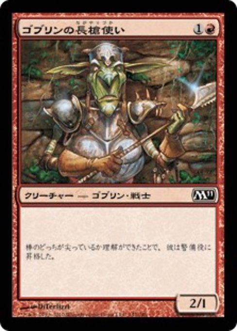 MTG ■赤/日本語版■ 《ゴブリンの長槍使い/Goblin Piker》基本セット2011 M11_画像1