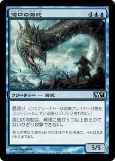 MTG ■青/日本語版■ 《湾口の海蛇/Harbor Serpent》基本セット2011 M11_画像1