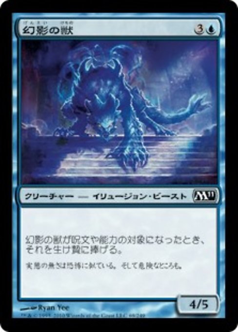 MTG ■青/日本語版■ 《幻影の獣/Phantom Beast》基本セット2011 M11_画像1