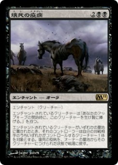 MTG ■黒/日本語版■ 《壊死の疫病/Necrotic Plague》基本セット2011 M11_画像1