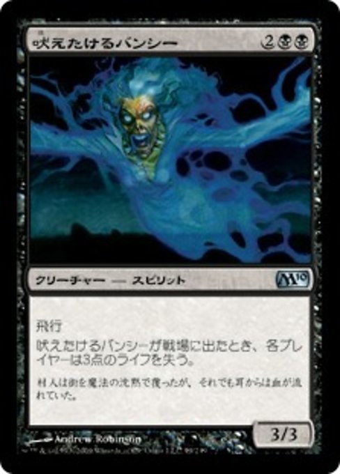 MTG ■黒/日本語版■ 《吠えたけるバンシー/Howling Banshee》★FOIL★ 基本セット2010 M10_画像1