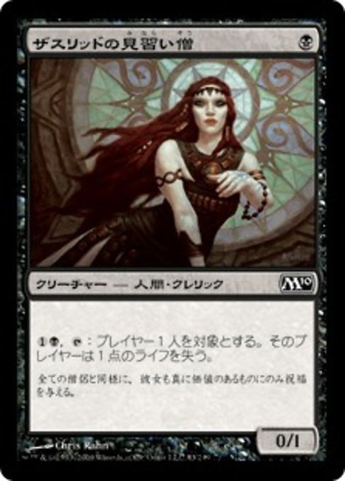 MTG ■黒/日本語版■ 《ザスリッドの見習い僧/Acolyte of Xathrid》★FOIL★ 基本セット2010 M10_画像1